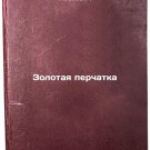 Zolotaya perchatka. In Russian/old Glov