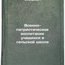 Voenno-patrioticheskoe vospitanie uchashchikhsya v sel'skoy shkole. In Russian