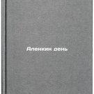 Alenkin den'. In Russian /Alenkin's Day