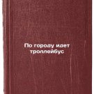Po gorodu idet trolleybus. In Russian