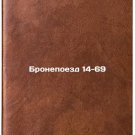 Bronepoezd 14-69. In Russian /Armoured train 14-69 Bronepoezd 14-69. In Russian /Armoured train 14-69