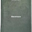 Vasil'ka. In Russian /Vasilka