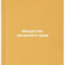 Iskusstvo pesennogo kraya. In Russian /The Art of the Song Land