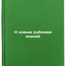 K novym rubezham znaniy. In Russian /Towards a New Frontier of Knowledge K novym rubezham znaniy. In Russian /Towards a New Frontier of Knowledge