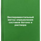Eksperimental'nyy metod opredeleniya sostavov betona i rastvora. In Russian