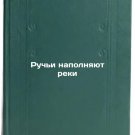 Ruch'i napolnyayut reki. In Russian /Streams fill rivers