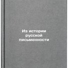 Iz istorii russkoy pis'mennosti. In Russian /From the history of Russian writing Iz istorii russkoy pis'mennosti. In Russian /From the history of Russian writing