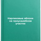 Karlikovye yabloni na priusadebnom uchastke. In Russian
