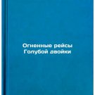Ognennye reysy Goluboy dvoyki. In Russian /Blue Two Fiery Flights