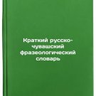 Kratkiy russko-chuvashskiy frazeologicheskiy slovar'. In Russian