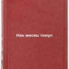 Kak mesyats tonul. In Russian /How the month sank Kak mesyats tonul. In Russian /How the month sank