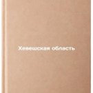 Kheveshskaya oblast'. In Russian /Hevesh Region