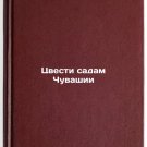 Tsvesti sadam Chuvashii. In Russian /Blossom the gardens of Chuvashia