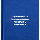 Sravnenie i formirovanie ponyatiy u uchashchikhsya. In Russian