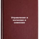 Upravlenie v kolkhozakh i sovkhozakh. In Russian