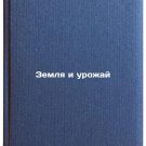 Zemlya i urozhay. In Russian /Land and Harvest
