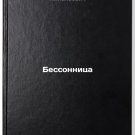 Bessonnitsa. In Russian /Insomnia