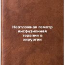 Neotlozhnaya gemotransfuzionnaya terapiya v khirurgii. In Russian