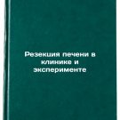 Rezektsiya pecheni v klinike i eksperimente. In Russian