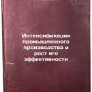 Intensifikatsiya promyshlennogo proizvodstva i rost ego effektivnosti. In Rus