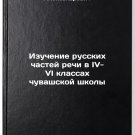 Izuchenie russkikh chastey rechi v IV-VI klassakh chuvashskoy shkoly. In Russ