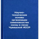 Nauchno-tekhnicheskie osnovy organizatsii semenovodstva sosny v lesakh Chuvas