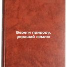 Beregi prirodu, ukrashay zemlyu. In Russian /Protect nature, decorate the earth