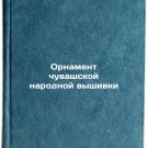Ornament chuvashskoy narodnoy vyshivki. In Russian