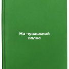 Na chuvashskoy volne. In Russian /On the Duvash Wave