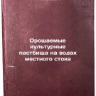 Oroshaemye kul'turnye pastbishcha na vodakh mestnogo stoka. In Russian