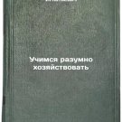 Uchimsya razumno khozyaystvovat'. In Russian /Learning to manage sensibly Uchimsya razumno khozyaystvovat'. In Russian /Learning to manage sensibly