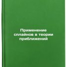 Primenenie splaynov v teorii priblizheniy. In Russian