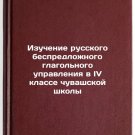 Izuchenie russkogo bespredlozhnogo glagol'nogo upravleniya v IV klasse chuvas