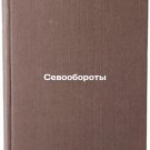 Sevooboroty. In Russian /Crop Turns