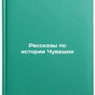 Rasskazy po istorii Chuvashii. In Russian /Stories on the history of Chuvashia Rasskazy po istorii Chuvashii. In Russian /Stories on the history of Chuvashia