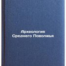 Arkheologiya Srednego Povolzh'ya. In Russian