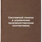 Sistemnyy podkhod v upravlenii proizvodstvennym kollektivom. In Russian
