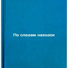 Po sledam nakhodok. In Russian /Following in the footsteps of finds