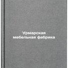 Urmarskaya mebel'naya fabrika. In Russian /Urmar Furniture Factory