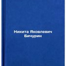 Nikita Yakovlevich Bichurin. In Russian /Nikita Yakovlevich Bichurin