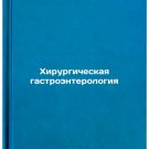 Khirurgicheskaya gastroenterologiya. In Russian /Surgical Gastroenterology