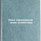 Opyt peredovikov - vsem khozyaystvam. In Russian