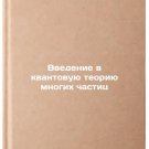 Vvedenie v kvantovuyu teoriyu mnogikh chastits. In Russian