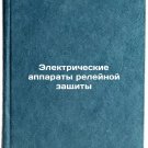 Elektricheskie apparaty releynoy zashchity. In Russian