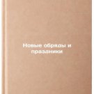 Novye obryady i prazdniki. In Russian /New Rites and Holidays