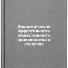 Ekonomicheskaya effektivnost' obshchestvennogo proizvodstva v kolkhozakh. In 