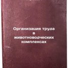 Organizatsiya truda v zhivotnovodcheskikh kompleksakh. In Russian
