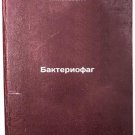 Bakteriofag. In Russian /Bacteriophage