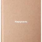 Karusel'. In Russian /Carousel