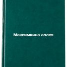 Maksimkina alleya. In Russian /Maksimkin Alley